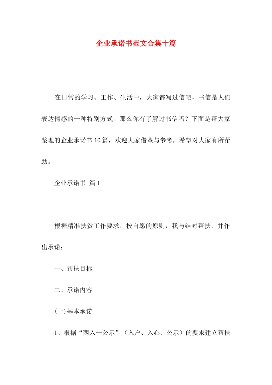 企业承诺书范文合集十篇_第1页