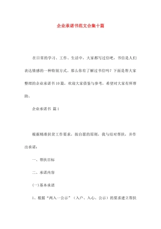 企业承诺书范文合集十篇