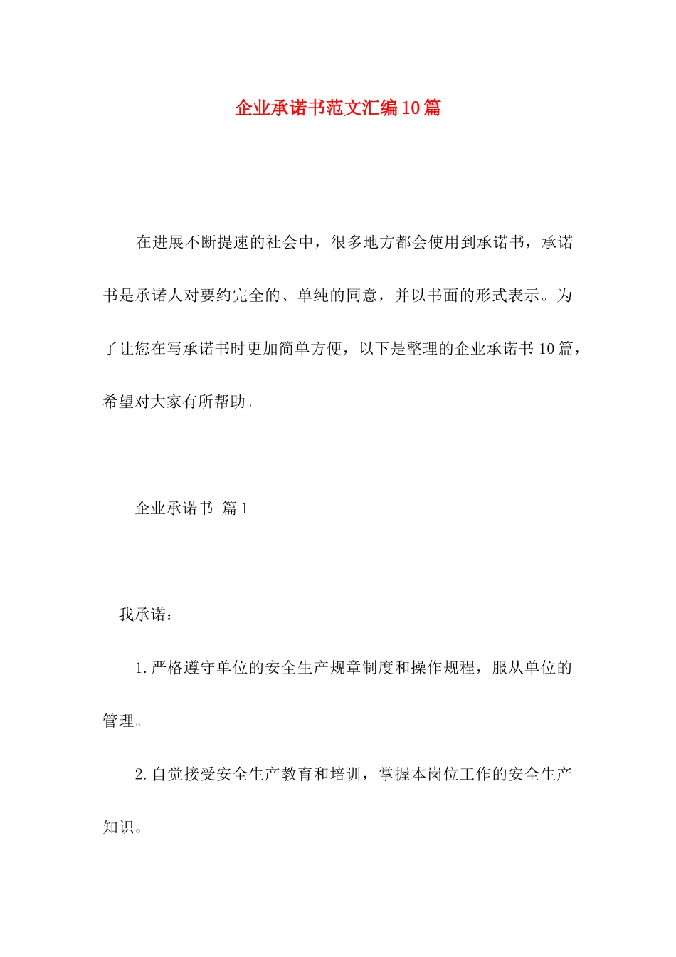 企业承诺书范文汇编10篇 _第1页