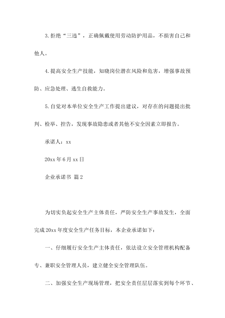 企业承诺书范文汇编10篇 _第2页