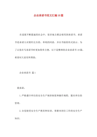 企业承诺书范文汇编10篇 