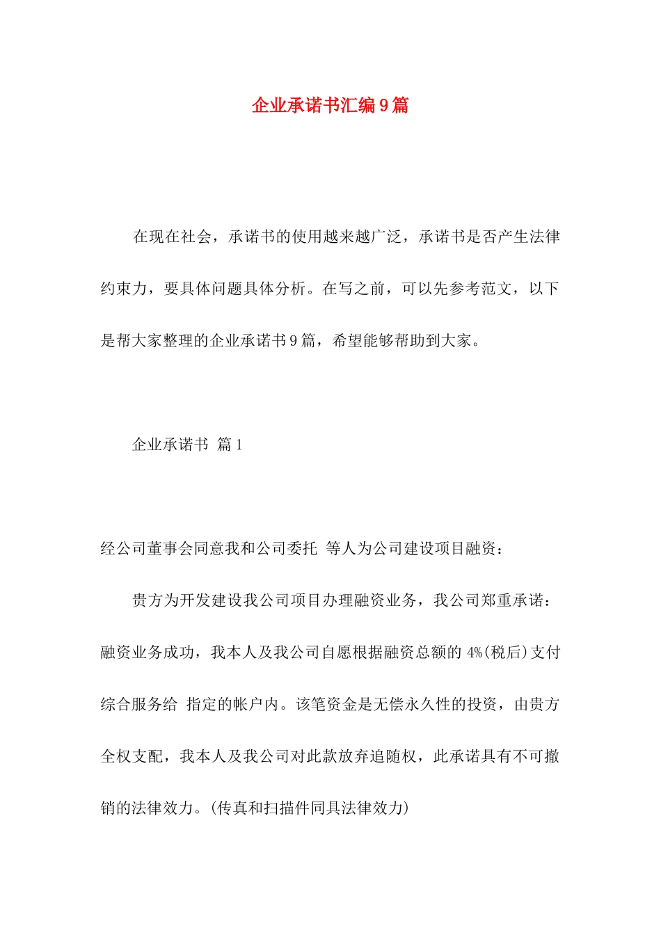 企业承诺书汇编9篇_第1页