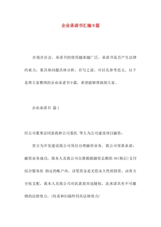 企业承诺书汇编9篇
