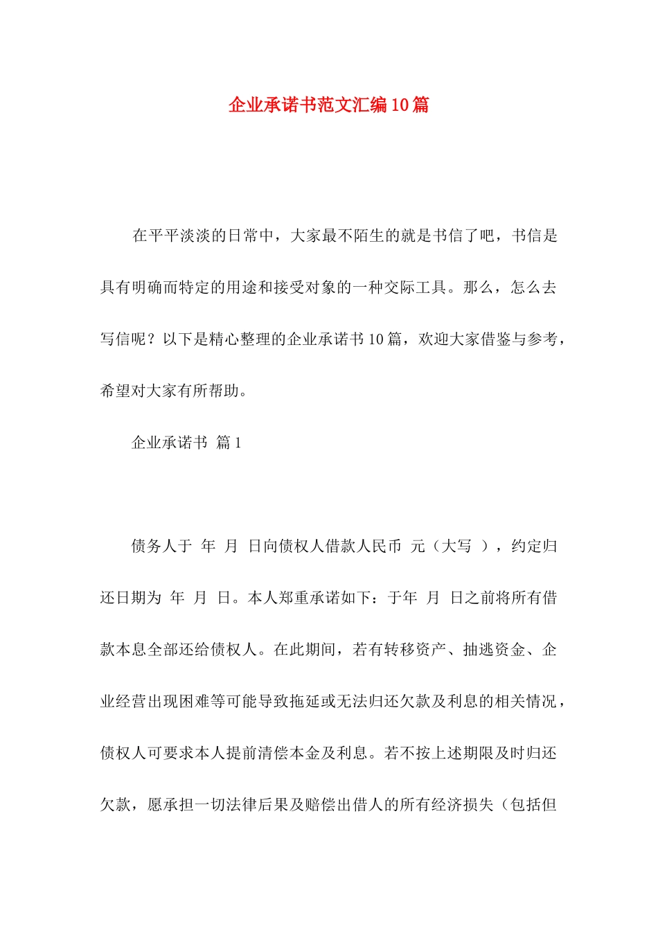 企业承诺书范文汇编10篇_第1页