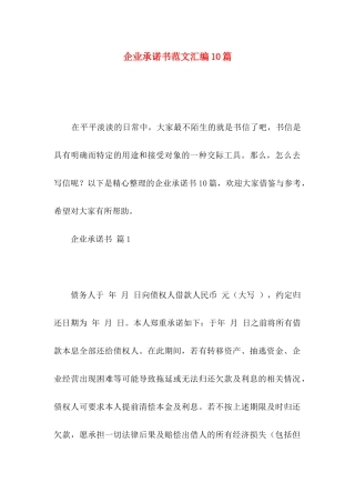 企业承诺书范文汇编10篇