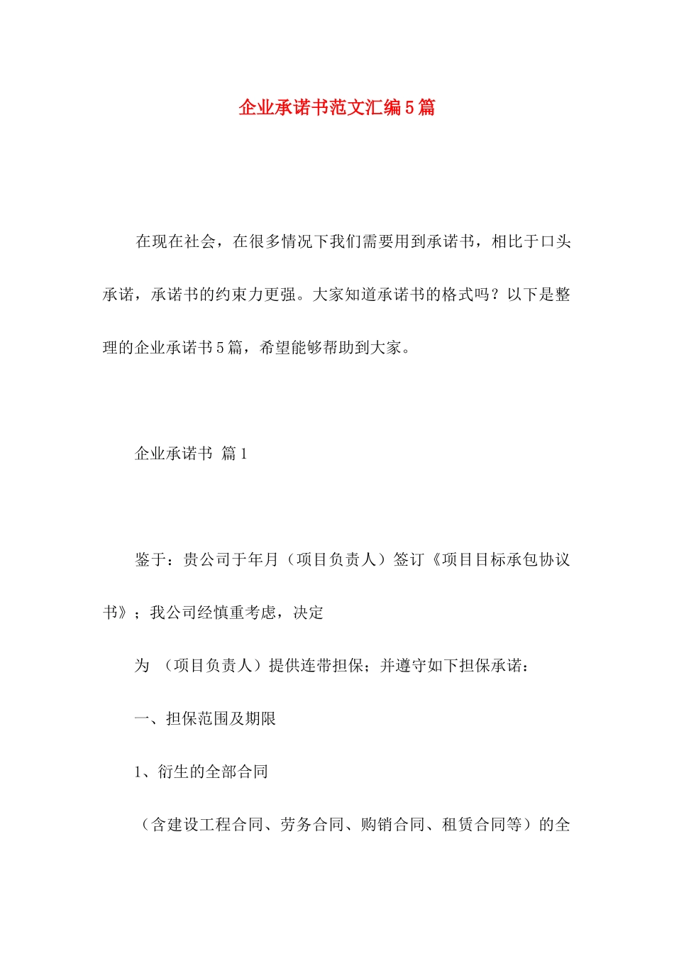 企业承诺书范文汇编5篇_第1页