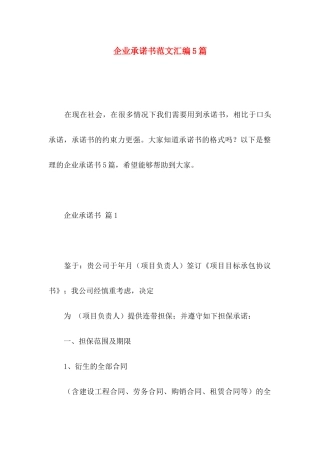 企业承诺书范文汇编5篇