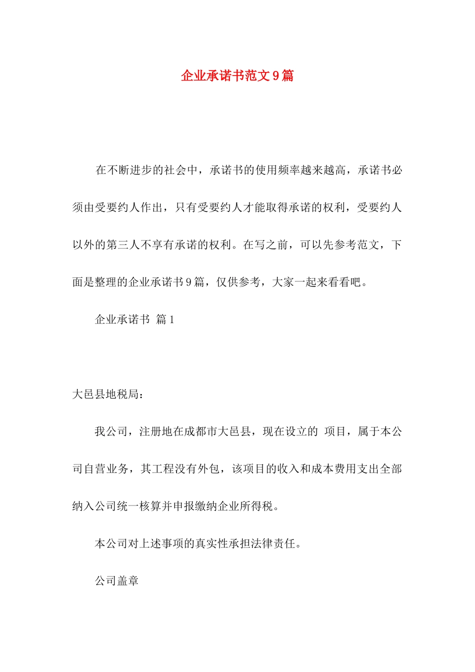 企业承诺书范文9篇_第1页
