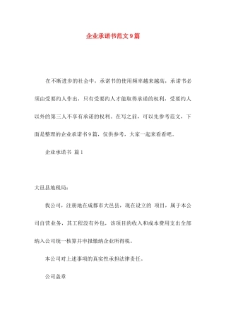 企业承诺书范文9篇