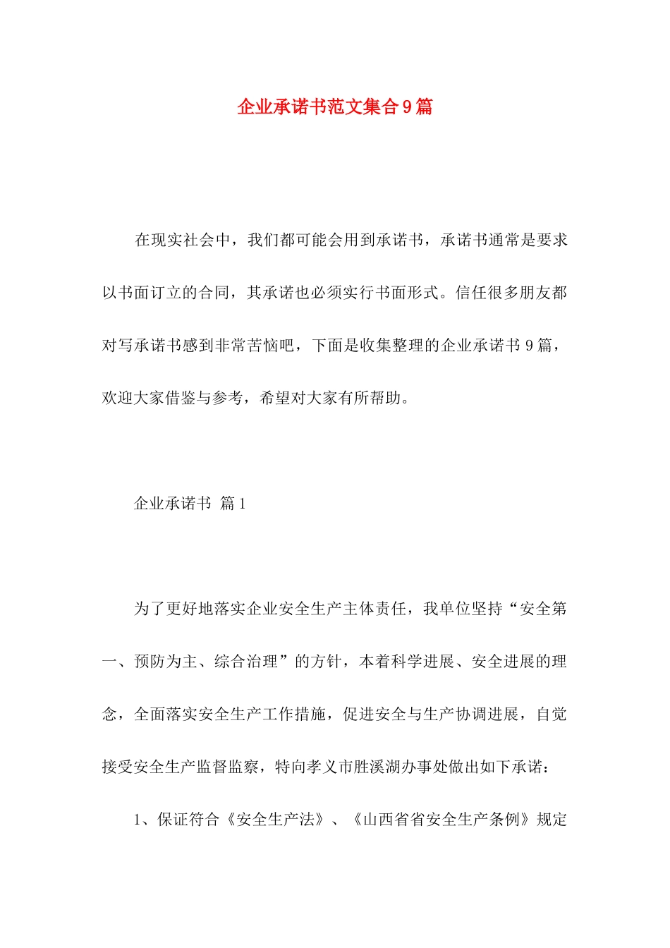 企业承诺书范文集合9篇_第1页