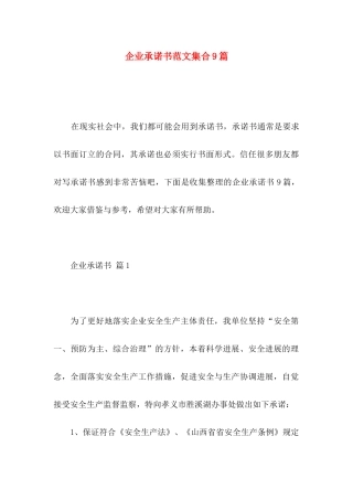 企业承诺书范文集合9篇