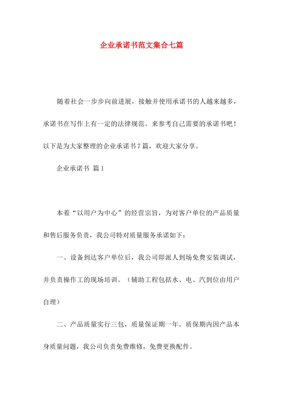 企业承诺书范文集合七篇_第1页