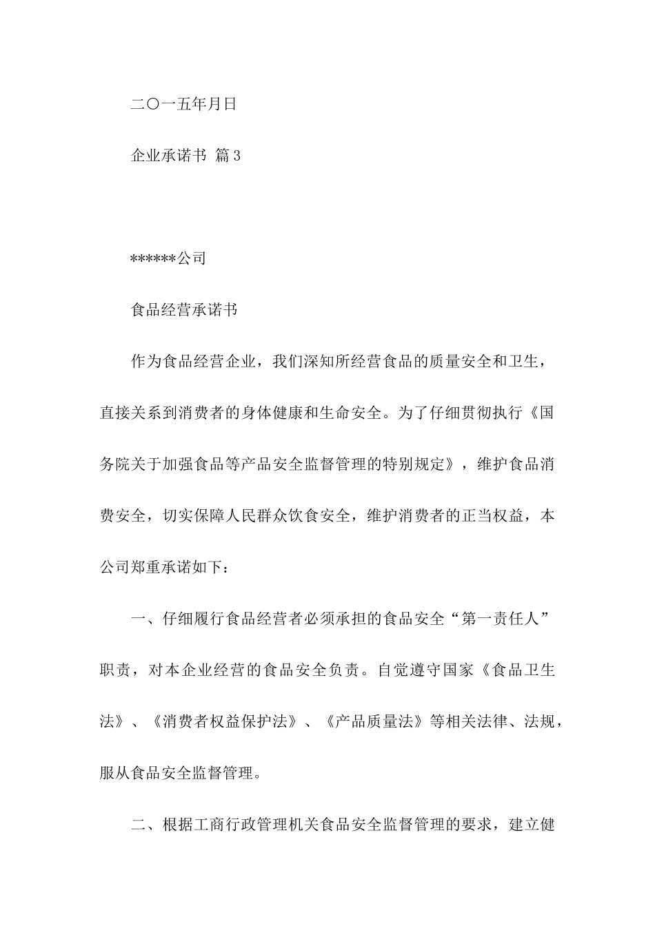 企业承诺书范文集合七篇_第3页