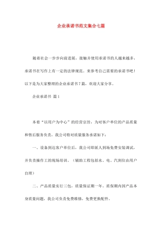 企业承诺书范文集合七篇