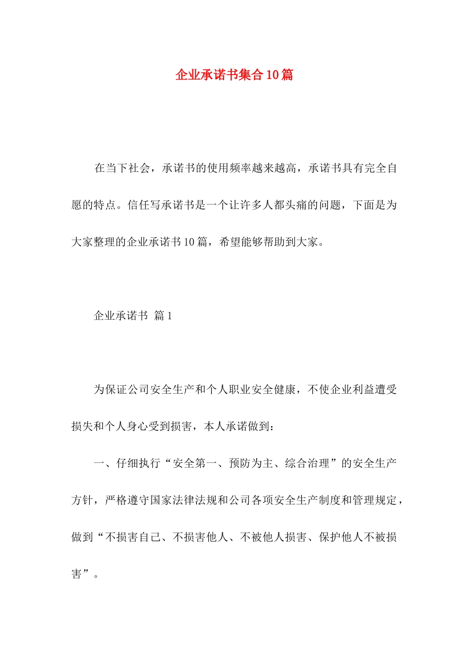企业承诺书集合10篇_第1页