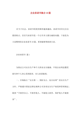 企业承诺书集合10篇