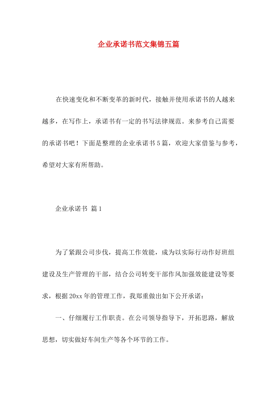 企业承诺书范文集锦五篇_第1页