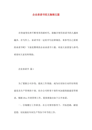 企业承诺书范文集锦五篇