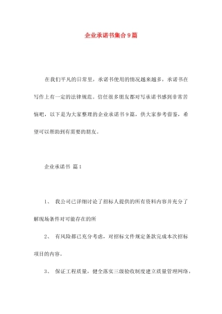 企业承诺书集合9篇
