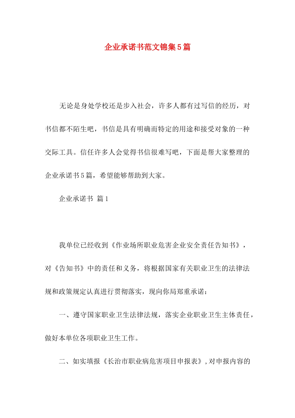 企业承诺书范文锦集5篇_第1页