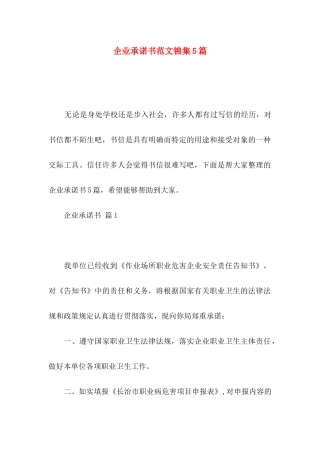 企业承诺书范文锦集5篇