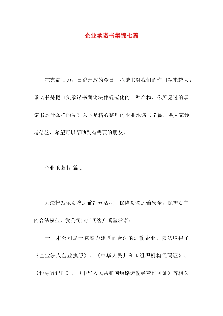 企业承诺书集锦七篇_第1页