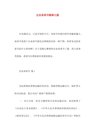 企业承诺书集锦七篇