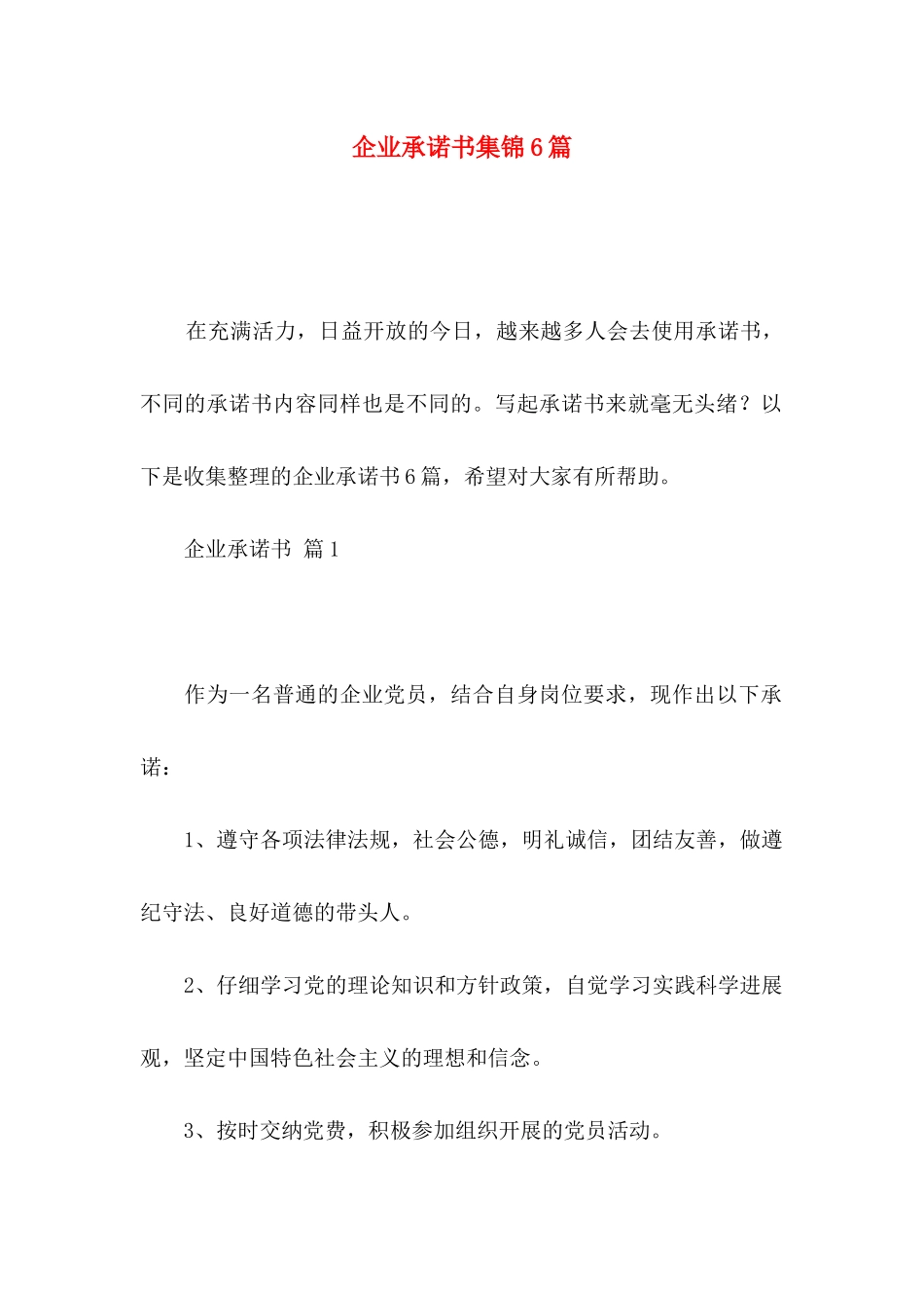 企业承诺书集锦6篇_第1页