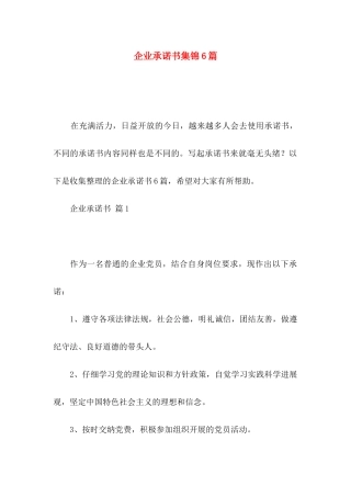 企业承诺书集锦6篇