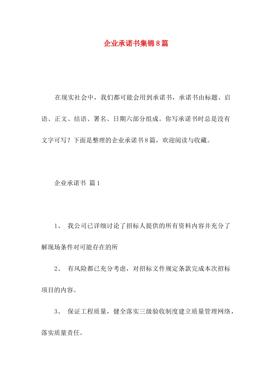 企业承诺书集锦8篇（一）_第1页