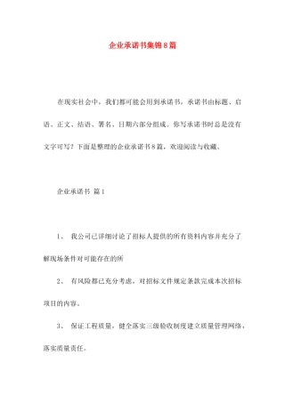 企业承诺书集锦8篇（一）