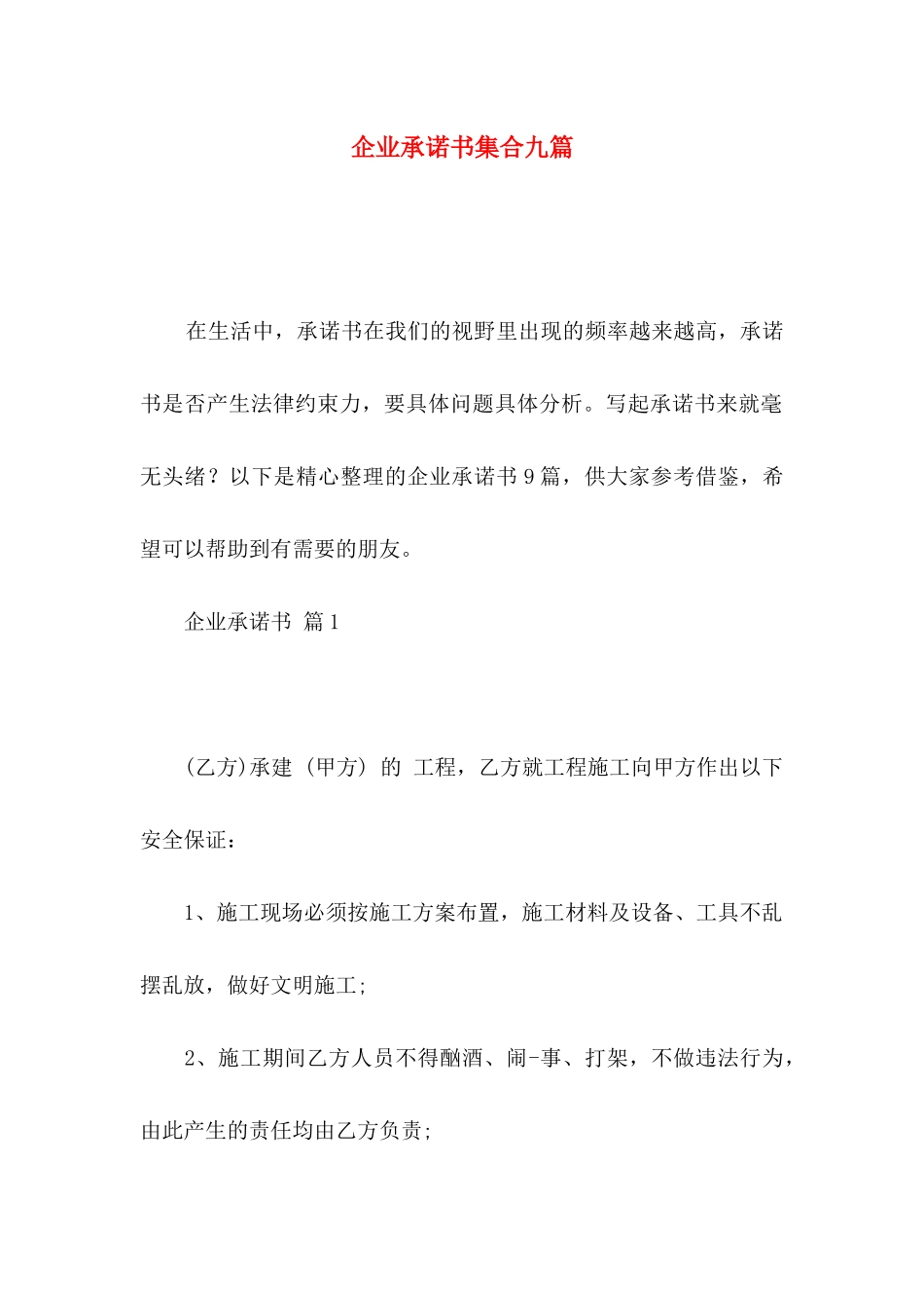 企业承诺书集合九篇_第1页
