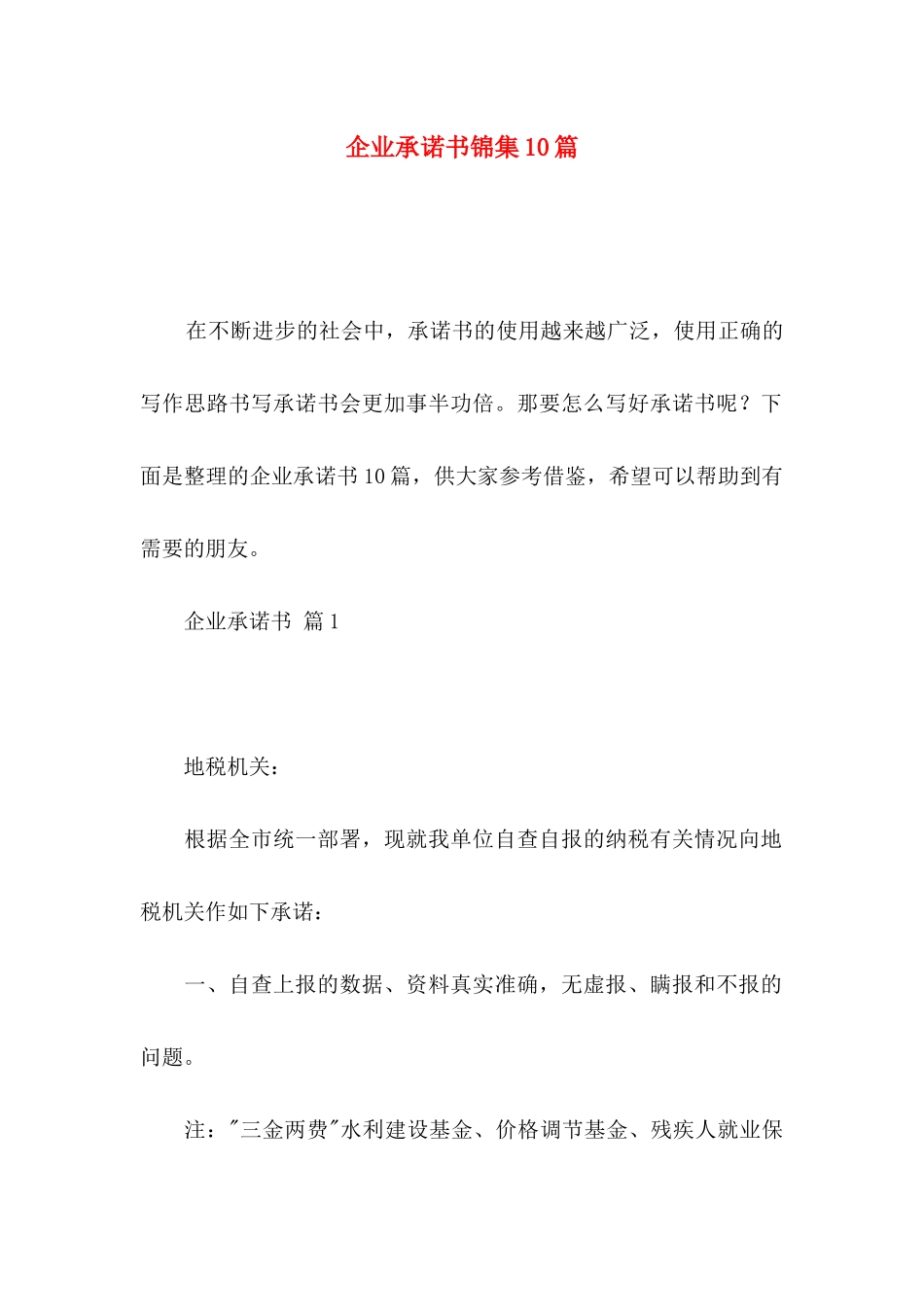 企业承诺书锦集10篇_第1页