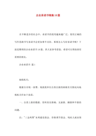 企业承诺书锦集10篇