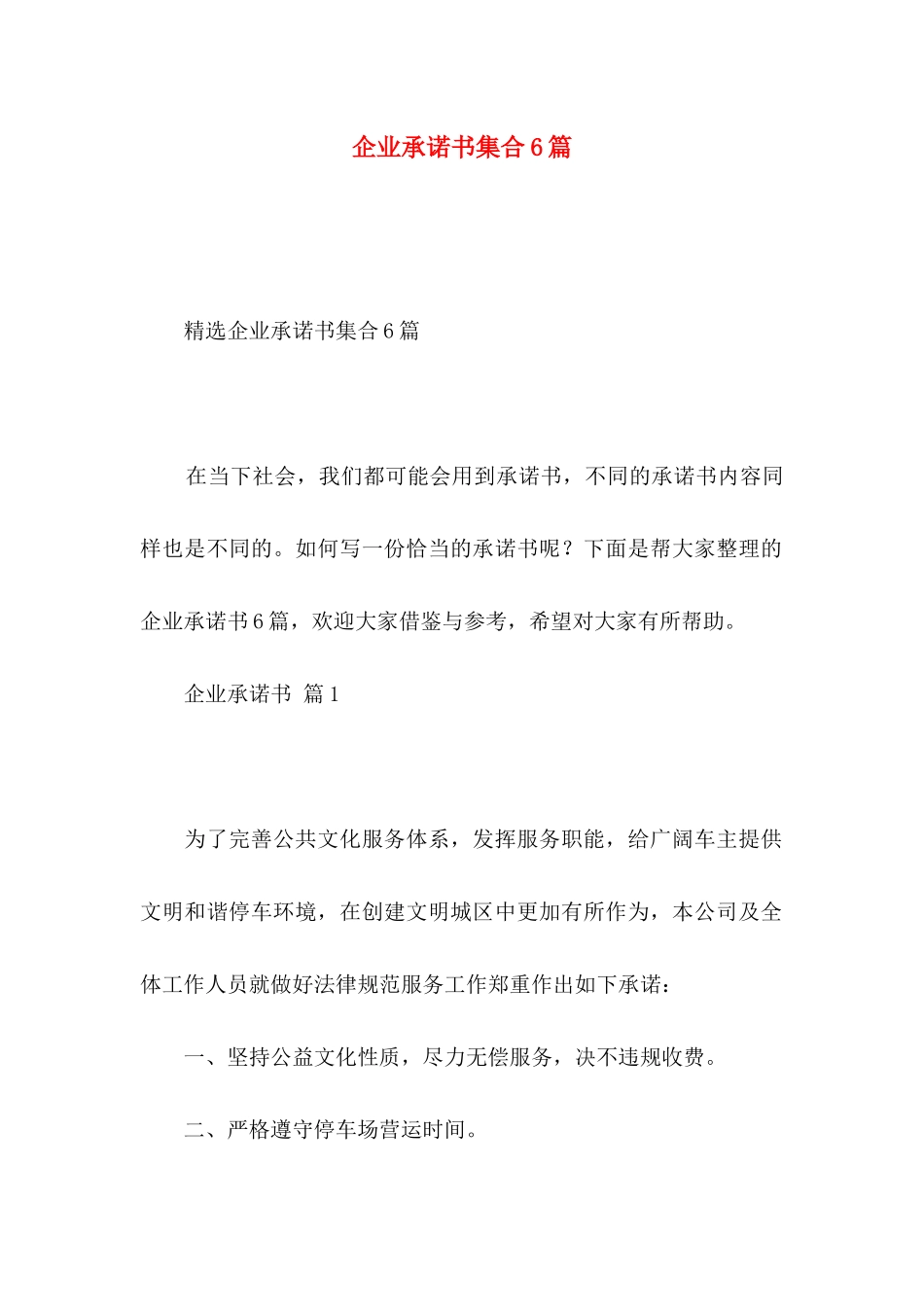 企业承诺书集合6篇_第1页