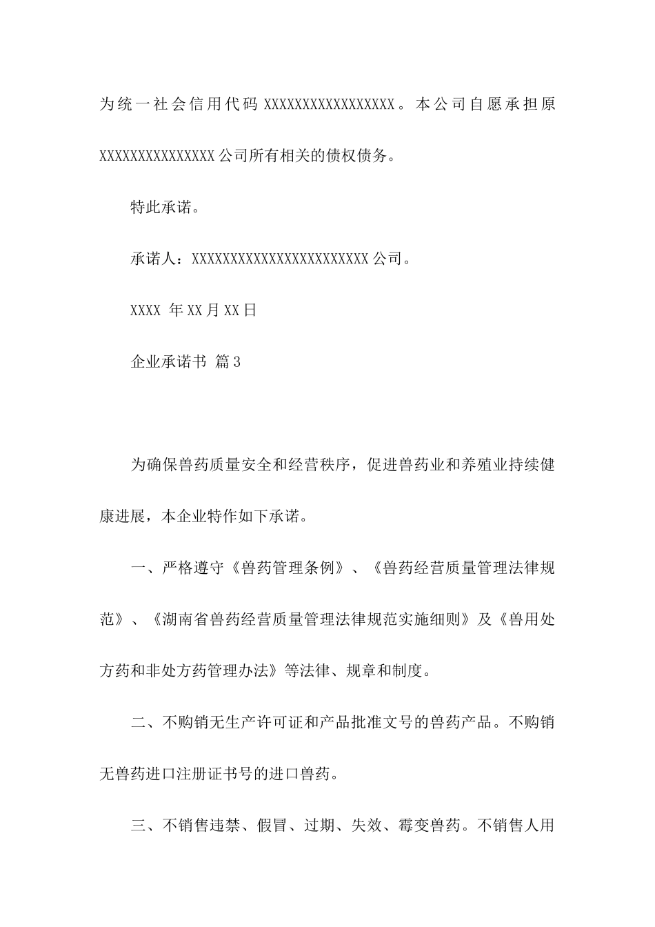企业承诺书集合6篇_第3页