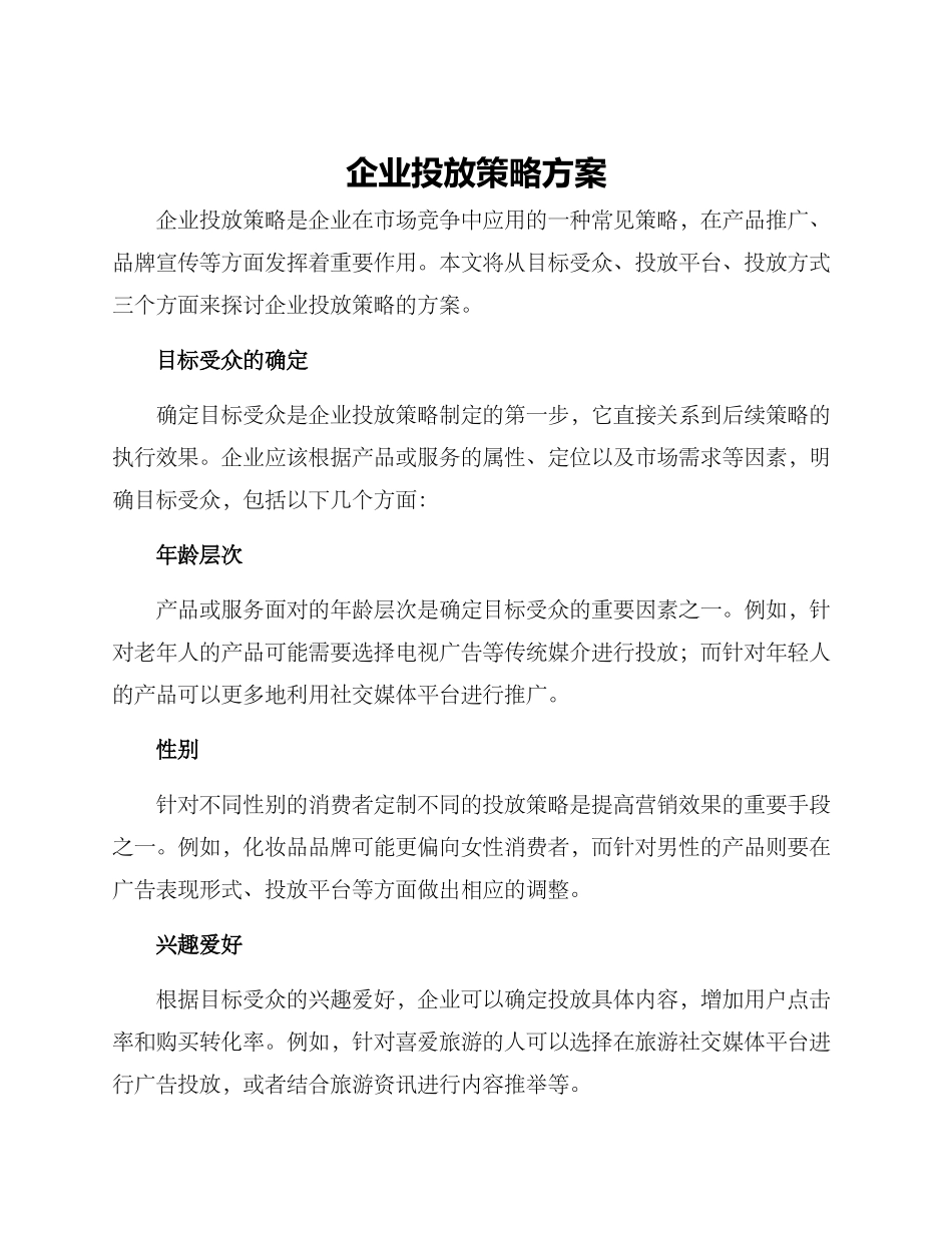 企业投放策略方案_第1页