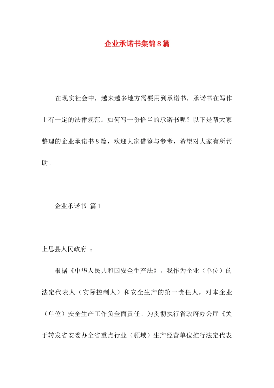 企业承诺书集锦8篇_第1页