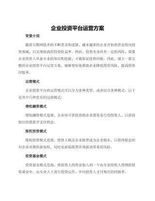 企业投资平台运营方案