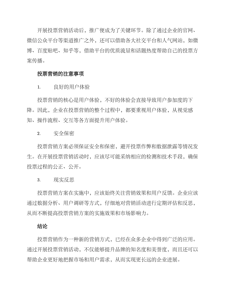 企业投票营销方案_第3页