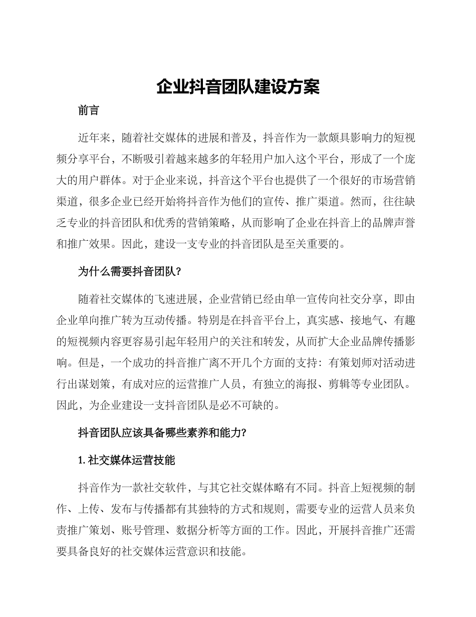 企业抖音团队建设方案_第1页