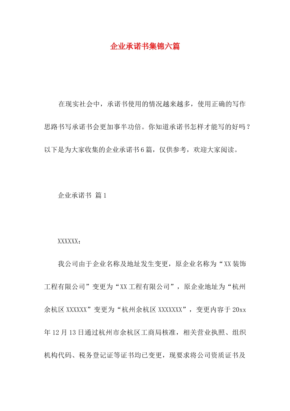 企业承诺书集锦六篇_第1页