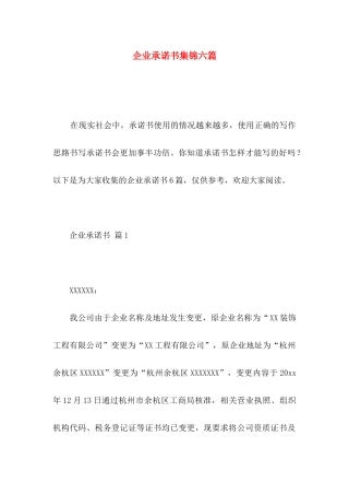 企业承诺书集锦六篇