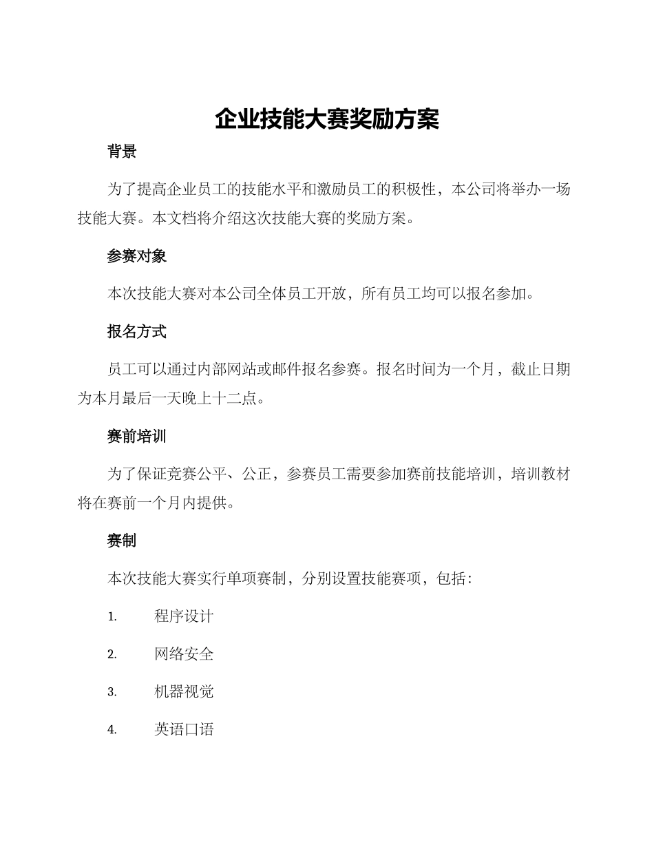 企业技能大赛奖励方案_第1页