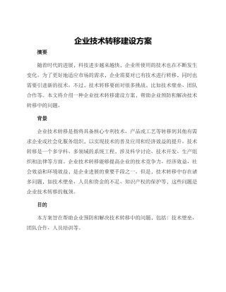 企业技术转移建设方案