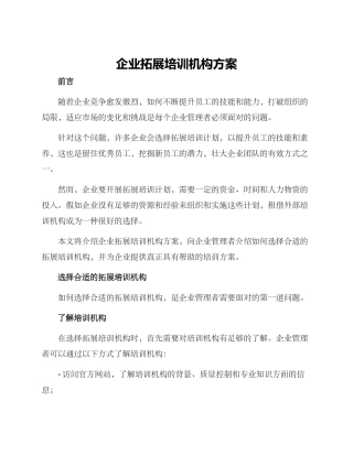 企业拓展培训机构方案