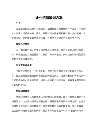 企业招聘策划方案
