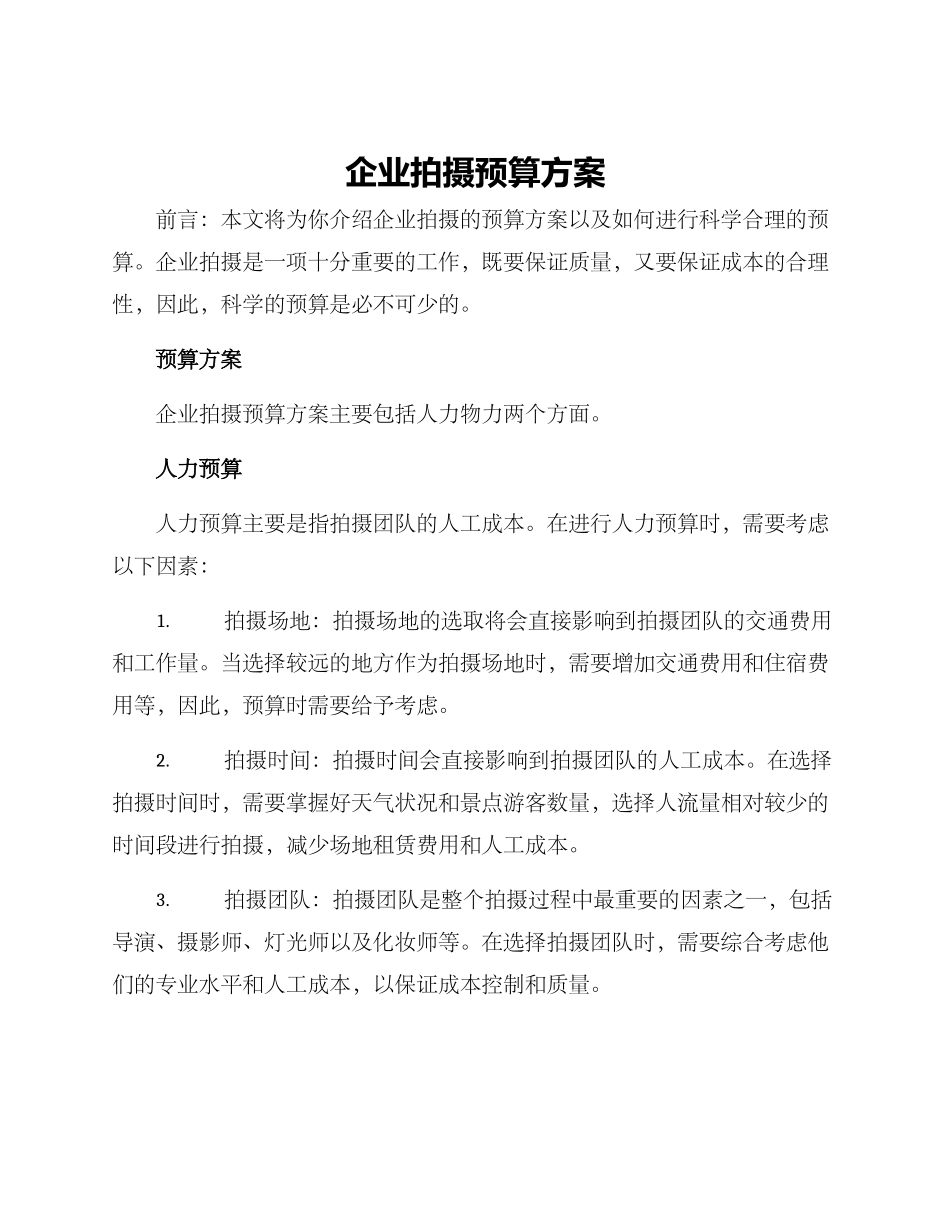 企业拍摄预算方案_第1页
