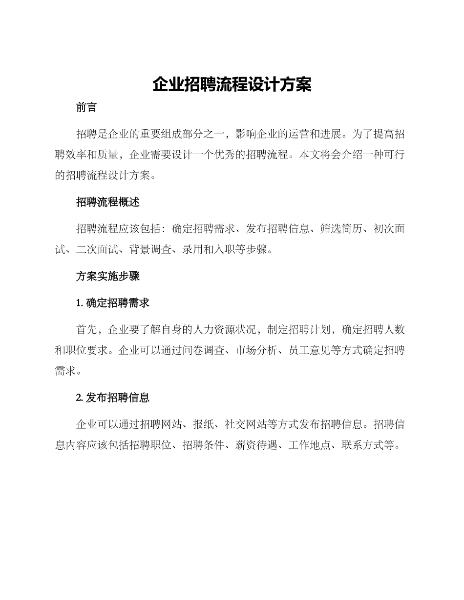 企业招聘流程设计方案_第1页