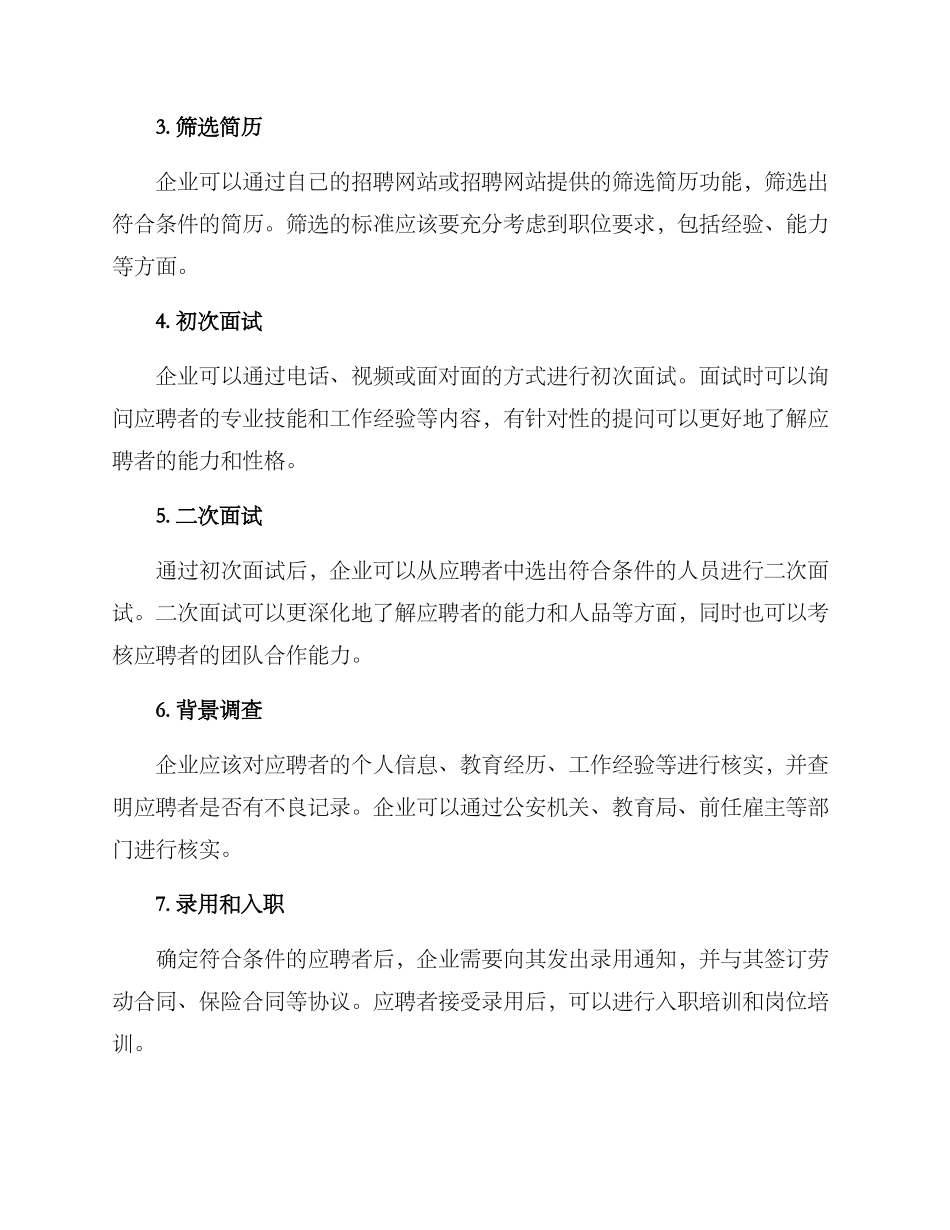 企业招聘流程设计方案_第2页